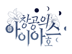 디자인 커미션: 창공의 아이아스 호