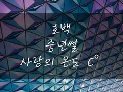 사랑의 온도. (6) 남의 결혼식 이란다.