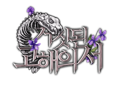 디자인 커미션: 거짓된 고해의 서