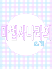 [고죠유우] 마법사나라의 초대 