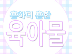 [고죠유우] 흔하디 흔한 육아물