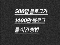 개설한지 2주도 안 된 블로그가 키워드 1위를 잡은 비결