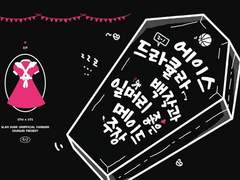 에이스 드라큘라 백작과 일머리 좋은 메이드 주장(웹발행)