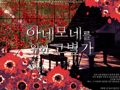 [마기카로기아] 아네모네를 위한 고별가