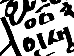 [웹툰] 황금빛 니인생 2화