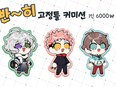 빤~히 SD고정틀 커미션