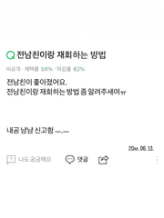 전남친이랑 재회하는 방법!