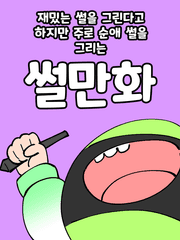 썰만화 모음