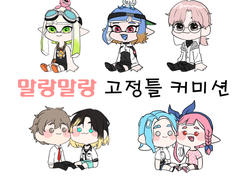 말랑말랑 고정틀 커미션