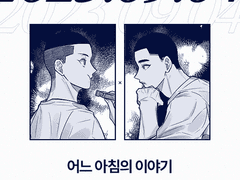 어느 아침의 이야기