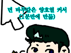 양호열 마우스 커서