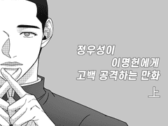 정우성이 이명헌에게 고백 공격하는 만화상편 (내림)