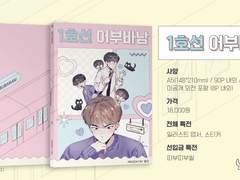 <1호선 어부바남> 소장본 판매