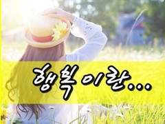 행복를 느끼는법.