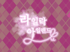 라일락 아일랜드 프롤로그 백업