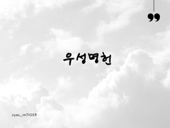 [우성명헌] 청춘은 9시 4분에 있다