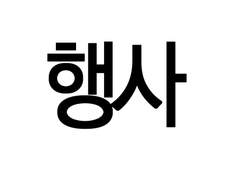 행사 관련 공지