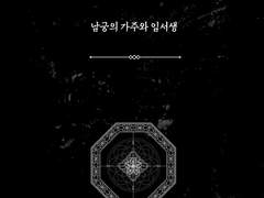 남궁의 가주와 임서생