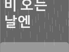 비 오는 날엔 上