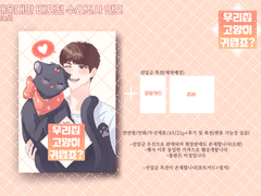 [수요조사] <우리집 고양이 귀엽죠?> 공지사항 인포