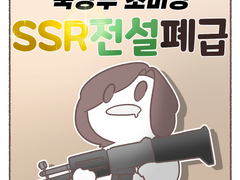 SSR 전설 폐급
