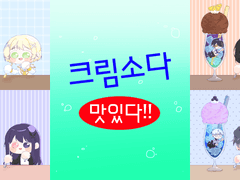 [ 맛있는 크림소다 커미션 ]