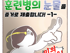 훈련병의 눈물을 증거로 제출합니다. -1-