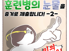 훈련병의 눈물을 증거로 제출합니다 -2-