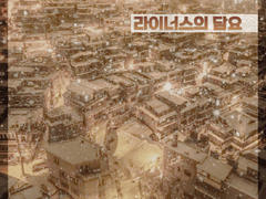 라이너스의 담요 完