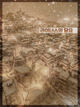 서고 B :: 라이너스의 담요