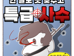 한 발도 못 맞추고 특급사수