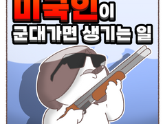 미국인이 군대가면 생기는 일