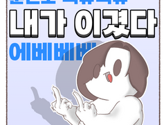 내가 이겼다 에벱베베