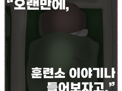 훈련소를 마치며