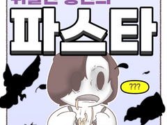 뒤틀린 황천의 파스타