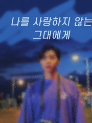 나를 사랑하지 않는 그대에게