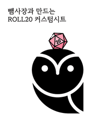 뺌사장과 만드는 roll20 커스텀시트