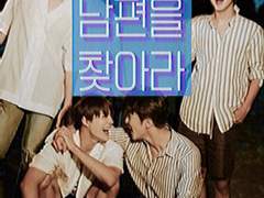 남편을 찾아라 10