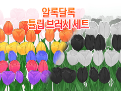 알록달록 튤립 브러시 세트