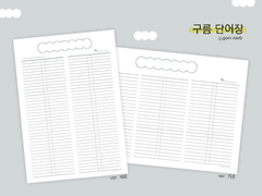 [무료배포/굿노트] 기본 구름 단어장 A4(세로, 가로)