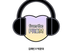 [래빈문대] from the prom