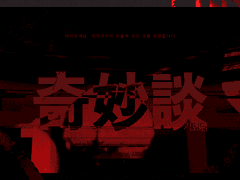 기묘담2 확인용