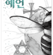 [18주차] 꿀벌의 예언1-베르나르 베르베르 (2)