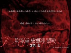 『아무도 잠들지 말라』 2부: 피