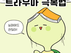 트라우마 극복법