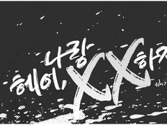 [센루/대협태웅] 헤이, 나랑XX하자 14