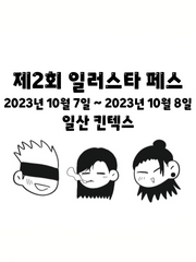 제2회 일러스타 페스