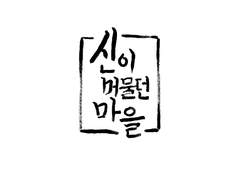 신이 머물던 마을