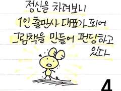 정신을 차려보니 1인 출판사로 그림책을 만들어 펀딩을 하고 있다 (4)