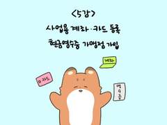 05. 사업용 계좌·카드 등록하기 & 현금영수증 가맹점 가입하기